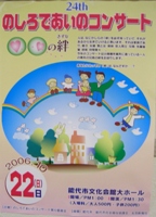 24th のしろであいのコンサート