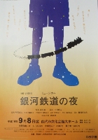 銀河鉄道の夜 わらび座公演