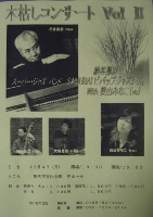 木枯らしコンサートVol.U 納谷嘉彦