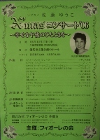 ソプラノ「佐藤ゆうこ」X'masコンサート'06 幸せな午後のひととき